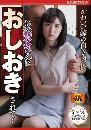 かわいい嫁の白き肉体 お義父さんにおしおきされて‥ 花狩まい