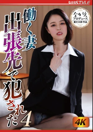 働く妻 出張先で犯●れた4 新垣なつみ