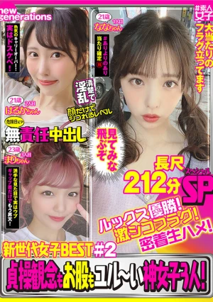 新世代女子BEST ＃2 ルックス優勝！激シコフラグ！密着生ハメ！貞操観念もお股もユル～い神女子3人！長尺212分SP！