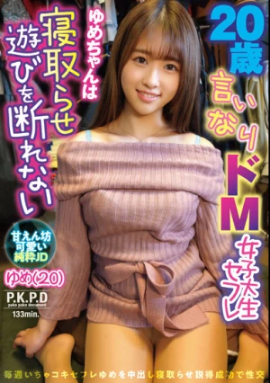 20歳言いなりドM女子大生セフレゆめちゃんは寝取らせ遊びを断れない 美音ゆめ