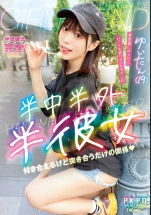 半中半外半彼女 ゆいたん（19） 天馬ゆい