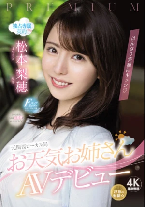 はんなり笑顔にキュン 元関西ローカル局お天気お姉さんAVデビュー 松本梨穂