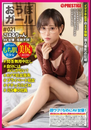 おうぼガール♯021♯こはるちゃん♯問答無用中出し♯自分にはAVしかない!♯AVで処女喪失♯プライベート処女♯ナチュラルどM♯元S●D社員