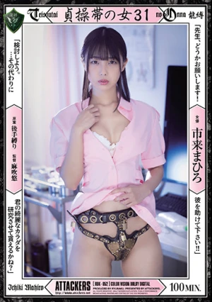 貞操帯の女31 市来まひろ