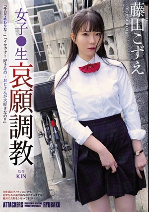 女子●生 哀願調教 藤田こずえ