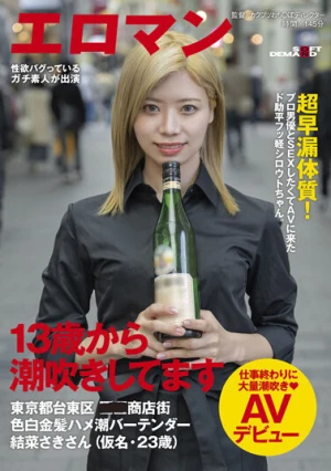 13歳から潮吹きしてます 超早漏体質！プロ男優とSEXしたくてAVに来たド助平フッ軽シロウトちゃん。東京都台東区●●商店街色白金髪ハメ潮バーテンダー結菜さきさん（仮名・23歳）仕事終わりに大量潮吹きAVデビュー