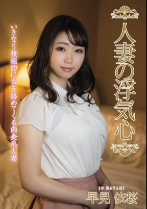 人妻の浮気心 早見依桜