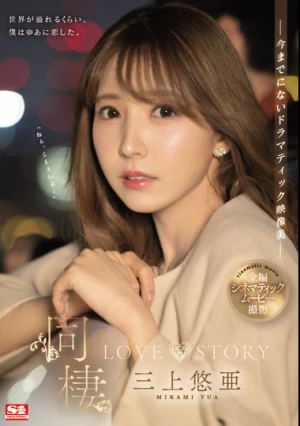 同棲 LOVE STORY 三上悠亜