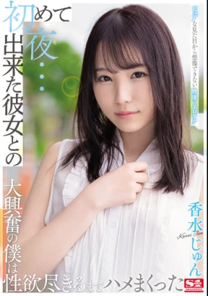初めて出来た彼女との初夜…ピュアな見た目から想像できない物凄いエロテク大興奮の僕は性欲尽きるまでハメまくった 香水じゅん