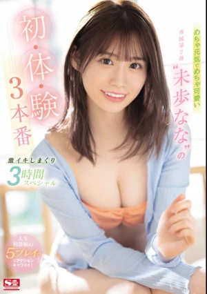 めちゃ元気でめちゃ可愛い‘未歩なな’の初・体・験3本番 激イキしまくり3時間スペシャル