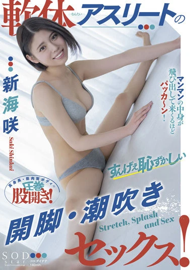 軟体アスリートのすんげえ恥ずかしい開脚・潮吹きセックス！ 新海咲