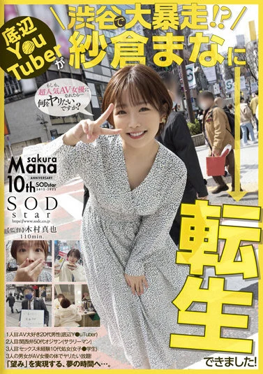 底辺Y○uTuberが渋谷で大暴走！？紗倉まなに転生できました！