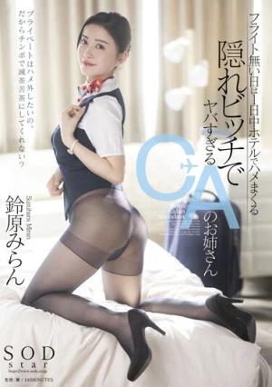 フライト無い日は1日中ホテルでハメまくる 隠れビッチでヤバすぎるCAのお姉さん 鈴原みらん