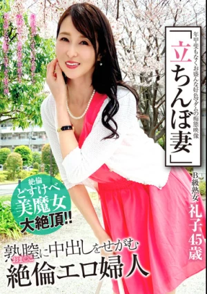 「立ちんぼ妻」 B級熟女 礼子45歳