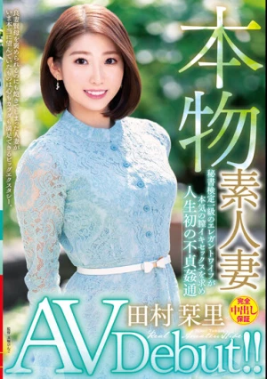 本物素人妻AV Debut！！秘書検定一級のエレガントワイフが本気の膣イキセックスを求め人生初の不貞姦通 田村栞里