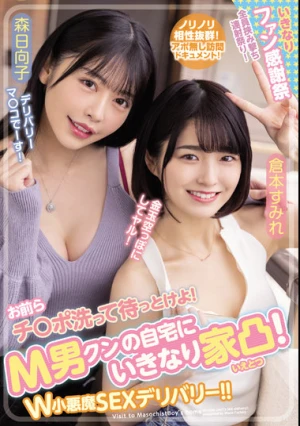 お前らチ○ポ洗って待っとけよ！ M男クンの自宅にいきなり家凸！ W小悪魔SEXデリバリー！！ 倉本すみれ 森日向子
