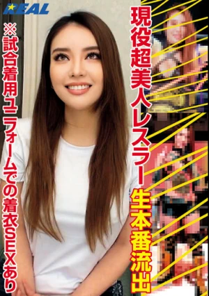 現役超美人レスラー 生本番流出 ※試合着用ユニフォームでの着衣SEXあり