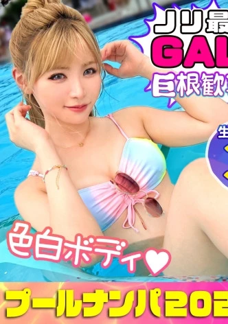 【プールナンパ2022】2年ぶりに復活！王道ナンパで上玉ビキニギャルをGET！密着オイル塗り美乳&美尻を弄ぶ！ハンパない責めテクに本気イキ連発！デカチン丸呑みバキュームフェラで搾り尽す！ザーメン大好きゴックンおかわり2連発！快楽トランス状態で中出しまでキメちゃって忘れられない夏の思い出が出来ちゃいました♪