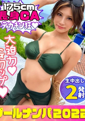 【プールナンパ2022】決死の飛び込みナンパで高身長巨乳美女をGET！胸も尻も揉み心地抜群！パイパンマ●コは感度抜群！熟練の手マン責めで豪快潮吹き！喉奥までぐっぽりバキュームフェラ&Gカップの超圧パイズリで射精感MAX！！バックでガン突きyeah！無責任中出しキメて夏を満喫yeah！！