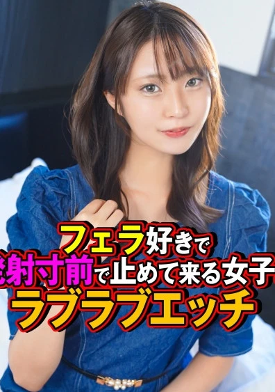 フェラ好きで発射寸前で止めて来る女子とラブラブエッチ