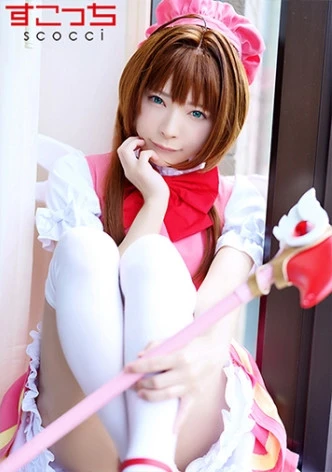 【中出し】厳選美少女にコスプレさせてオレの子を孕ませる！【木●本桜2】 一条みお