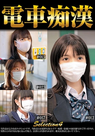電車痴● selection4
