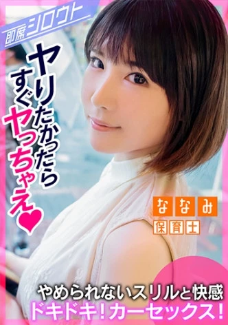 【ドキドキ！わくわくの車中SEX！ホテル行かないでここでエッチしちゃお！】めちゃカワ美少女とイチャラブデート後そのまま即カーセックス！いつバレてもおかしくない状況でSEXに無我夢中！バレちゃまずいけどこのスリル感と快感がいいんですっ！