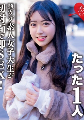 素人女子大生【限定】ヒメちゃん22歳 経験人数1人の超ウブ娘と初対面で即SEX！清楚系女子をビッチ女子に変貌させる大量中出しフィニッシュ！！