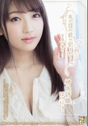 夫の目の前で犯●れて― 官能の香り 神咲詩織