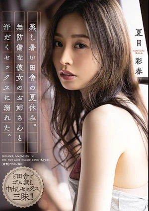 蒸し暑い田舎の夏休み。無防備な彼女のお姉さんと汗だくセックスに溺れた。 夏目彩春