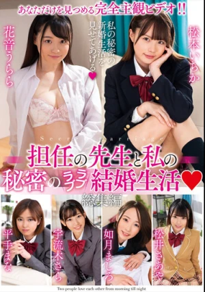 担任の先生と私の秘密のラブラブ結婚生活 総集編