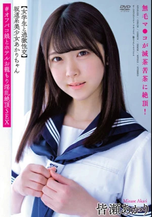 坂道系美少女あかりちゃん 【女学生と過激性交】 無毛マ●コが滅茶苦茶に絶頂！＃オフパコ娘とホテルお籠もり淫乱絶頂SEX 皆瀬あかり