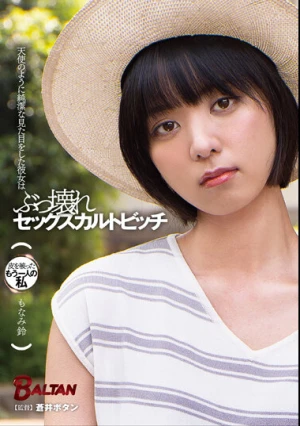 天使のように純潔な見た目をした彼女はぶっ壊れセックスカルトビッチ もなみ鈴