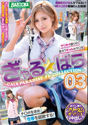 ぎゃる★ぱら03