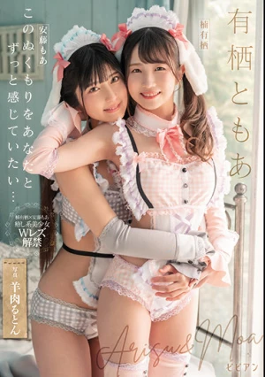 有栖ともあ このぬくもりをあなたとずっと感じていたい… 楠有栖 安藤もあ