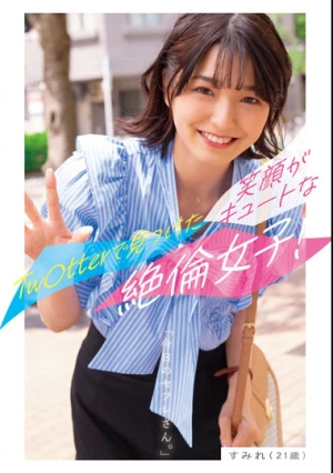 今日のセフレさん。すみれ（21歳）ーTw○tterで見つけた笑顔がキュートな絶倫女子！ー 倉本すみれ