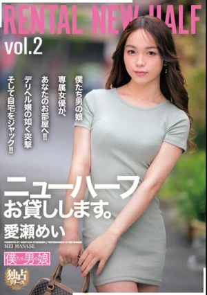 ニューハーフお貸しします。愛瀬めい