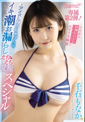 人生初の追撃ピストントントーン！にエロス大爆発 元アイドルびっちゃびちゃイキ潮お漏らしえちえち覚醒スペシャル 千石もなか