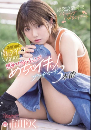 元気印の南国アイドル市川りく照れかわキュン×2めちゃイキッ！プライベート3本番