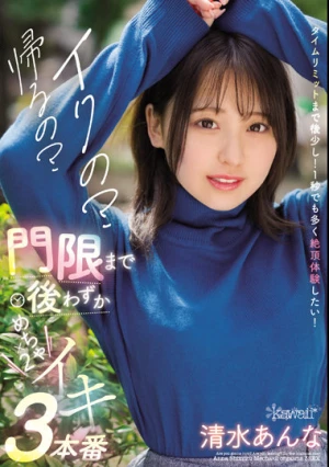 イクの？帰るの？門限まで後わずか清水あんなめちゃ×2イキ3本番