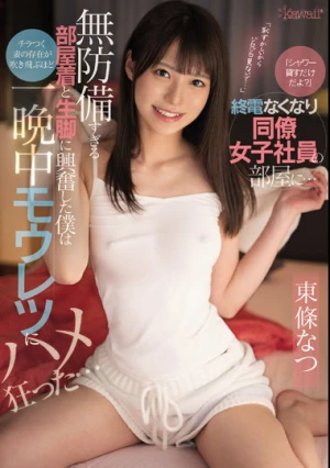 「シャワー貸すだけだよ？」終電なくなり同僚女子社員の部屋に… 無防備すぎる部屋着と生脚に興奮した僕はチラつく妻の存在が吹き飛ぶほど一晩中モウレツにハメ狂った… 東條なつ