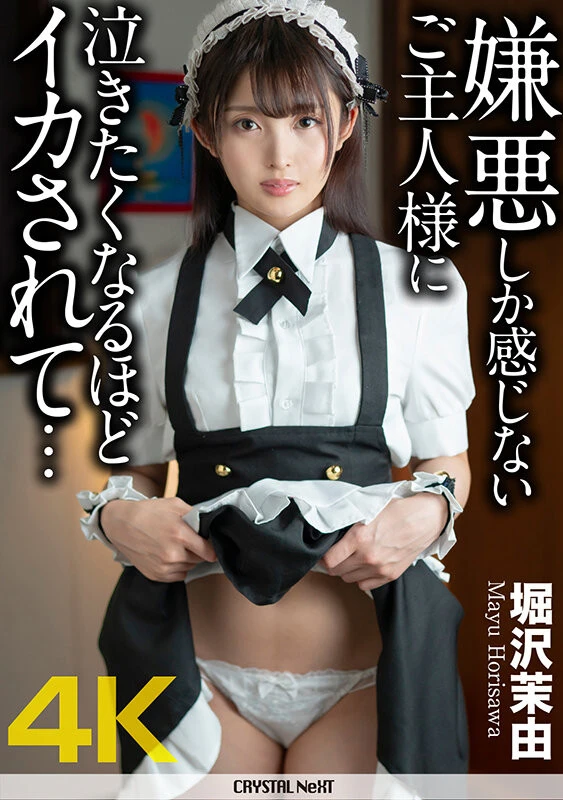【4K】嫌悪しか感じないご主人様に泣きたくなるほどイカされて… 堀沢茉由