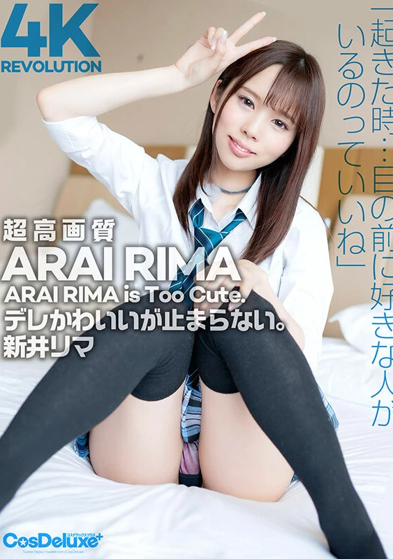 【4K】4K Revolution デレかわいいが…止まらない。 新井リマ