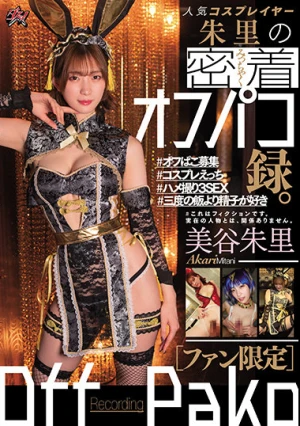 【ファン限定】人気コスプレイヤー朱里の密着オフパコ録。 美谷朱里