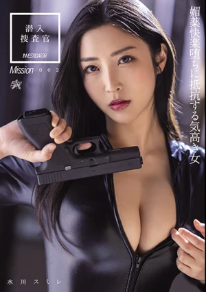 潜入捜査官 媚薬快楽堕ちに抵抗する気高き女 水川スミレ