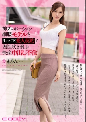 神プロポーション細腰モデルと生ハメOK愛人契約で理性吹き飛ぶ快楽中出し不倫