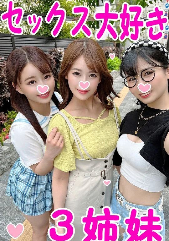 【夢の３姉妹どんぶり来るぞ☆】実在した！SEX大好きエロ美女３姉妹と個人撮影成功！！３姉妹同時フェラぼっ発！ハメたらイキまくる全裸女神メガネ次女のおまんこアホになるまで中出し種付けＳP☆【おまけ