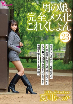 男の娘、完全メス化これくしょん23 夏川りっか
