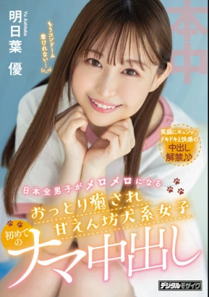 日本全男子がメロメロになるおっとり癒され甘えん坊犬系女子 初めてのナマ中出し 明日葉優