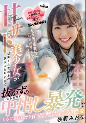 エスな男は馬鹿ばっか チ○ポが狂うまで犯してあげる 甘サド美少女がM男くん責めるの夢中になりすぎて知らぬ間に抜かずの中出し暴発でとろけるおねだり甘サド膣くちゃどろり性交 牧野みおな